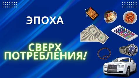 ЭПОХА СВЕРХПОТРЕБЛЕНИЯ / ВАШИ ДЕНЬГИ УЛЕТАЮТ В ПУСТОТУ - YouTube