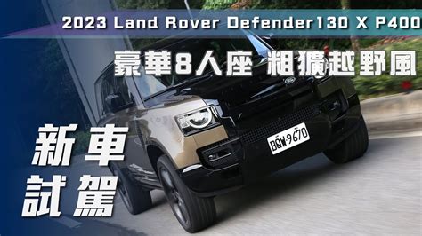 新車試駕Land Rover Defender130 X P400豪華8人座 粗獷越野風7Car小七車觀點 YouTube