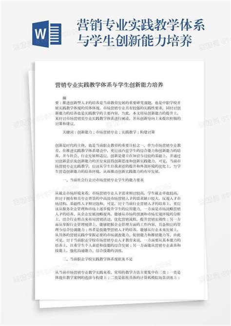 营销专业实践教学体系与学生创新能力培养word模板免费下载编号z7pajq397图精灵