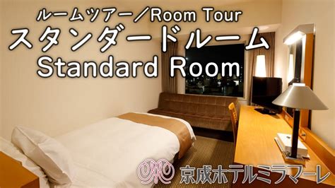 スタンダードルーム18 京成ホテルミラマーレの客室紹介① Standard Room at Keisei Hotel