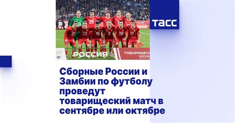 Сборные России и Замбии по футболу проведут товарищеский матч в ...