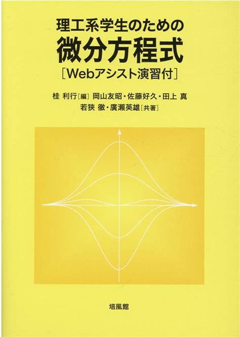 楽天ブックス 理工系学生のための微分方程式 Webアシスト演習付 桂利行 9784563011581 本