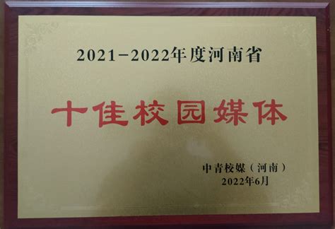 我校大学生记者团荣获河南省“十佳校园媒体” 党委宣传部 信阳农林学院