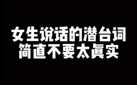 女生说话的潜台词简直不要太真实。 哔哩哔哩