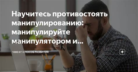 Научитесь противостоять манипулированию: манипулируйте манипулятором и ...