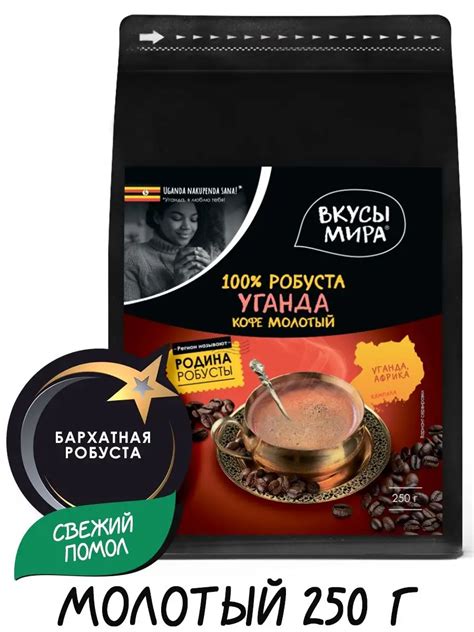 Кофе жареный молотый Вкусы мира Уганда Робуста - «Мягкое кофе родом из ...