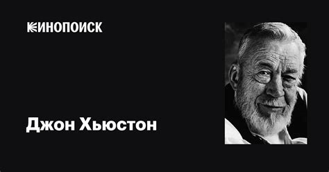 Джон Хьюстон (John Huston): фильмы, биография, семья, фильмография ...