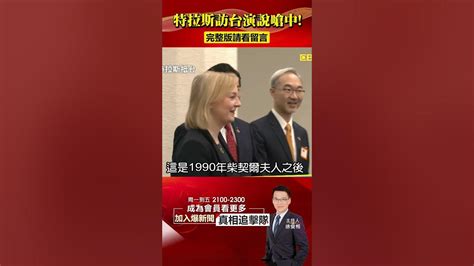 特拉斯 訪台演講強硬嗆中！稱台「捍衛自由之戰的前線」 推台灣上火線？57breakingnews Shorts 台海 G7