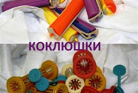 Коклюшки для химических завивок: их разновидности и цены, фото, техника ...