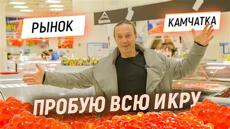 Рынок Камчатки. Цены на икру, крабов и рыбу. Сколько стоит мясо на краю ...