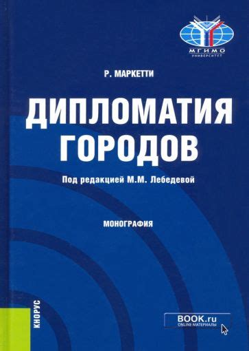 Книга: "Дипломатия городов. Монография" - Раффаэле Маркетти. Купить ...