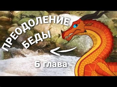 ЭКРАНИЗАЦИЯ - ПРЕОДОЛЕНИЕ БЕДЫ | 6 ГЛАВА | Драконья Сага | Wings of ...