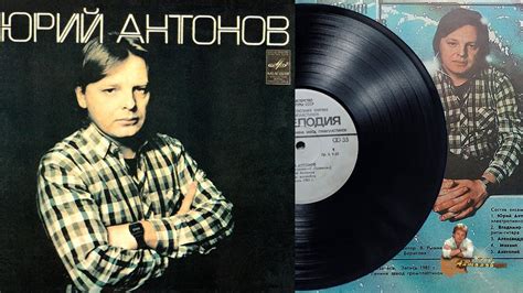 Пластинка "Юрий Антонов". 1982 год - YouTube