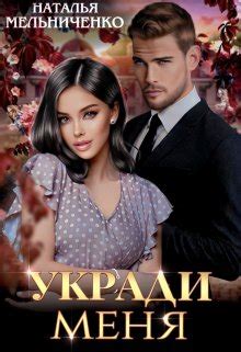 Укради меня, Мельниченко Наталья - читать книгу онлайн полностью ...