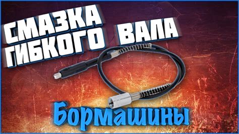Смазка гибкого вала бормашины (гравера, Dremel) - YouTube
