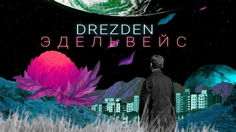 DREZDEN – ЭДЕЛЬВЕЙС [Video Official] - YouTube