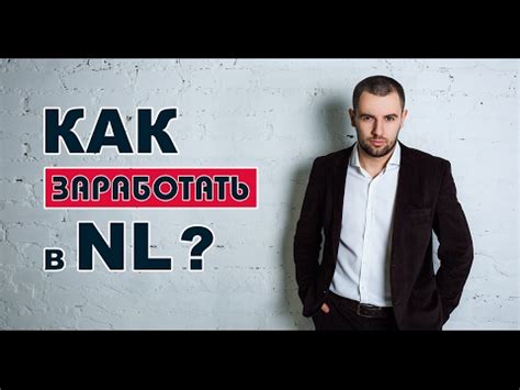 Как заработать в NL? Система вознаграждения компании НЛ ИНТЕРНЕШНЛ ...
