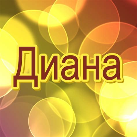 Картинки с именами Диана.