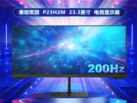 【手慢无】泰坦军团200Hz高刷带鱼屏显示器仅599元（全文）_泰坦军团 P23H2M_笔记本导购-中关村在线