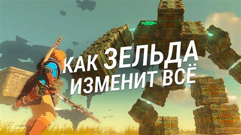 Как новая Зельда изменит открытые миры — The Legend of Zelda: Tears of ...