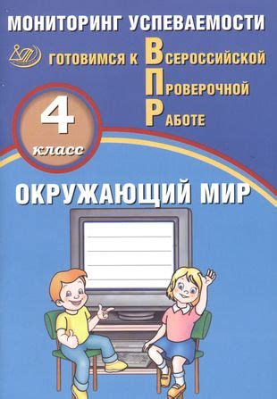 Окружающий мир. 4 класс. Мониторинг успеваемости. Готовимся к ВПР ...