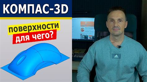 КОМПАС-3D Зачем Поверхностное Моделирование? Поверхностные Модели ...