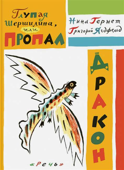 Книга: "Глупая Шершилина, или Пропал дракон" - Гернет, Ягдфельд. Купить ...