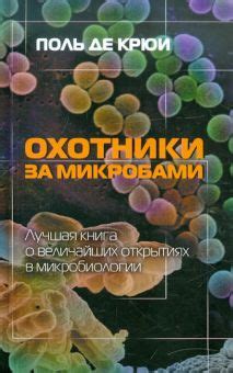 Книга: "Охотники за микробами" - Поль Крюи. Купить книгу, читать ...