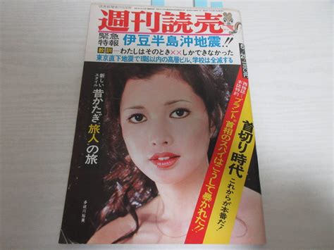 【やや傷や汚れあり】し18063 週刊読売 1974 昭和 表紙・多岐川裕美 池田大作 平野威馬雄 有田美春 伊豆半島沖地震の落札情報詳細