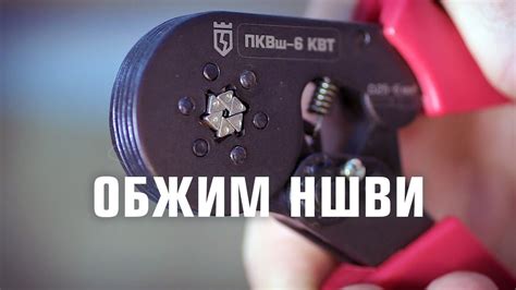 Опрессовка втулочных наконечников пресс-клещами ПКВш-6 КВТ - YouTube