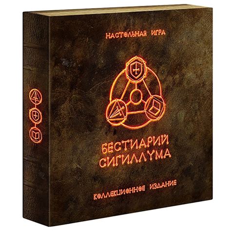Бестиарий Сигиллума. Коллекционное издание | Купить настольную игру в ...