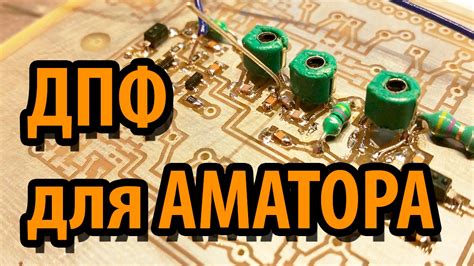 Диапазонный Полосовой Фильтр для Аматора - YouTube