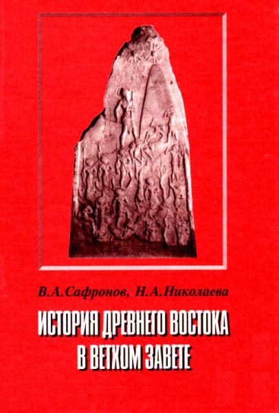 История Древнего Востока в Ветхом Завете — Коллектив авторов