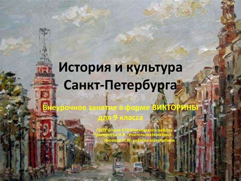 История и культура Санкт-Петербурга - online presentation