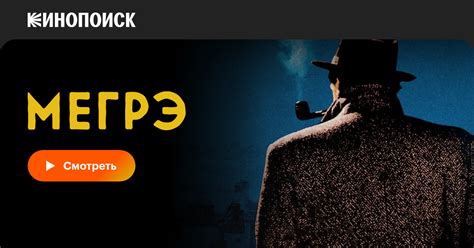 Мегрэ (сериал, 14 сезонов) — Кинопоиск