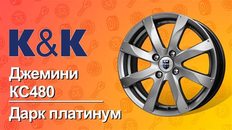 Колесные диски для автомобилей, марка диска КиК Джемини (КС480) Дарк ...
