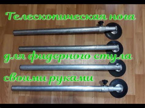 Телескопическая нога фидерного стула, кресла своими руками - YouTube
