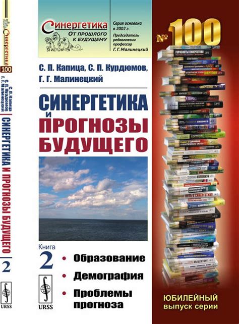 Синергетика и прогнозы будущего. Образование. Демография. Проблемы ...