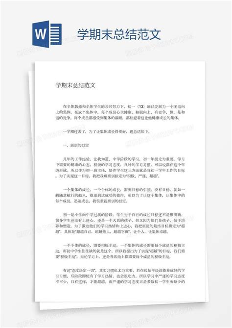 学期末总结范文Word模板下载 编号deppryvz 熊猫办公