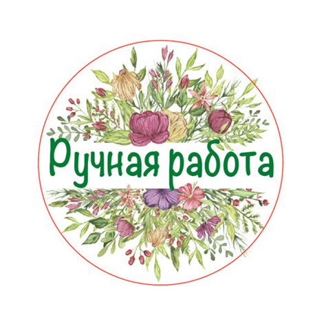 Наклейка Ручная Работа 891217 диаметр 38 мм, 8 шт на листе сегодня цена ...