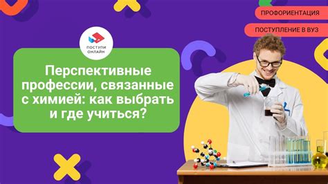 Перспективные профессии и специальности в химии: как выбрать и где ...