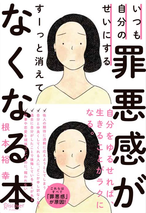 『いつも自分のせいにする罪悪感がすーっと消えてなくなる本』（メンタル本大賞2021 ノミネート作品）｜メンタル本大賞®