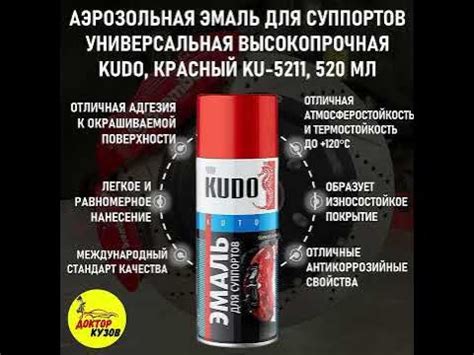 Краска для суппортов KUDO / Эмаль для суппортов термостойкая КРАСНАЯ ...