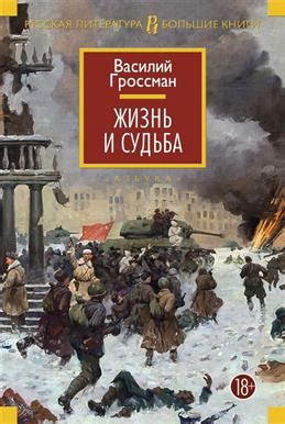Книга "Жизнь и судьба" Гроссман В С - купить книгу в интернет-магазине ...