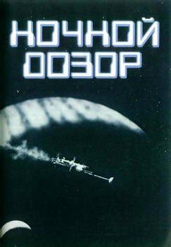 "Ночной дозор" скачать fb2, rtf, epub, pdf, txt книгу Инглис Джеймс