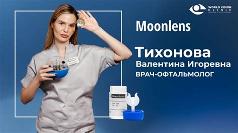 Ночные корректирующие линзы Moonlens | World Vision г. Москва - YouTube