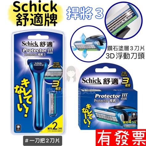 【現貨】Schick 舒適牌 捍將3 Protector 3刮鬍刀片 4片 6片 刮鬍刀 3D浮動刀頭 | 蝦皮購物