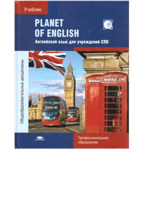 Безкоровайная Г.Т. Planet of English