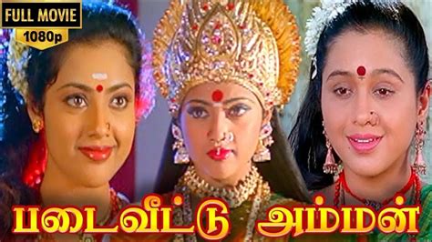 Padai Veetu Amman Full Movie HD Meena Devayani Senthil YouTube