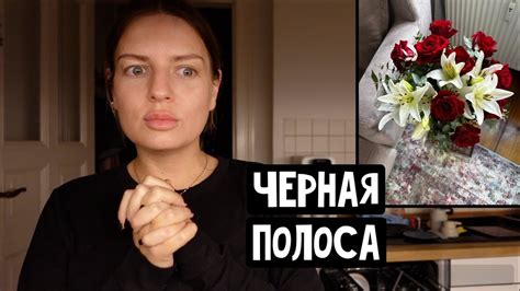 Черная полоса / Цветы от немца / Прогулка по району - Берлин / Встать с ...